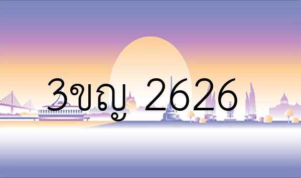 3ขญ 2626